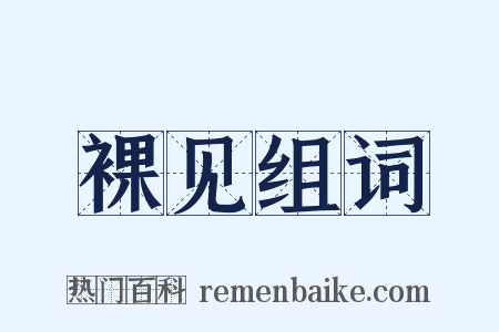 裸见组词是什么意思的图片